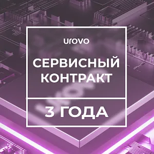 Сервисный контракт Urovo 2.2/4/64  (3 года) DT50 2.2/4-64/-serv3
